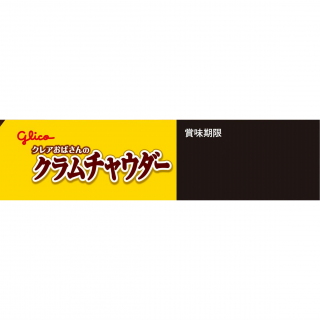 クレアおばさんのクラムチャウダー 展開図